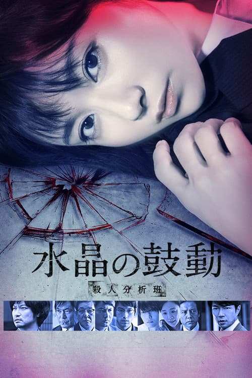 Постер: 水晶の鼓動 殺人分析班