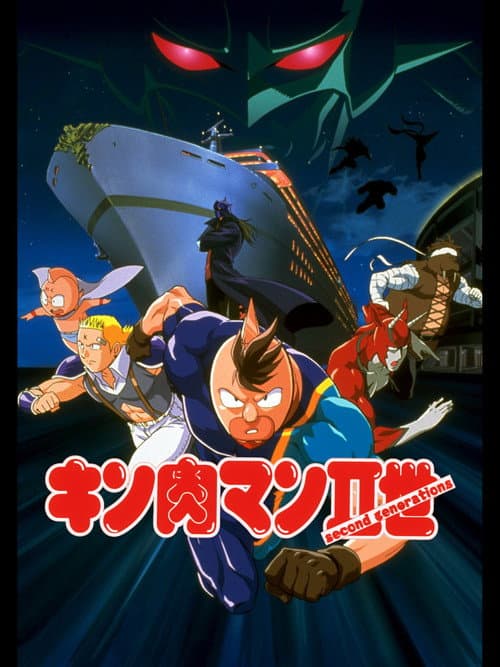 Постер: キン肉マンⅡ世 マッスル人参争奪！超人大戦争