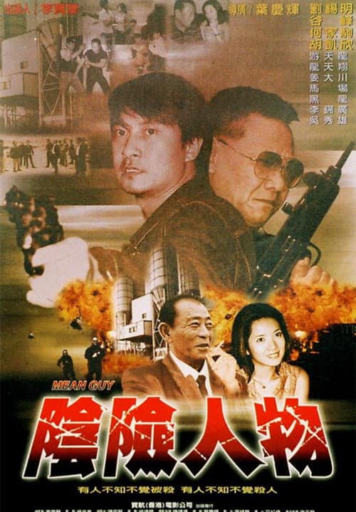 Постер: 阴险人物