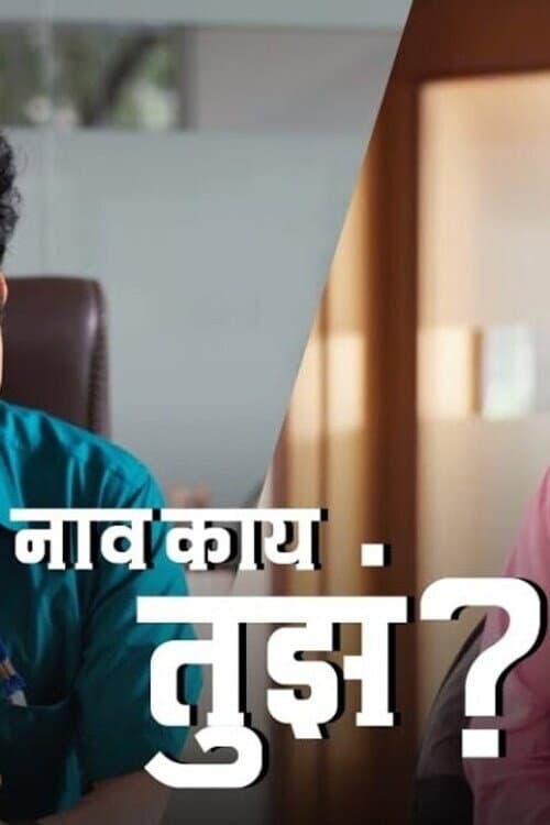 Постер: नाव काय तुझं?
