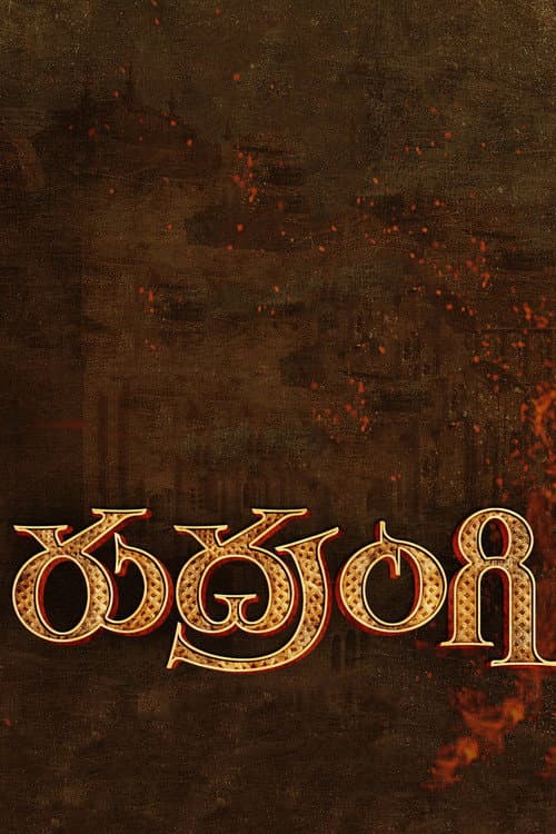 Постер: రుద్రంగి