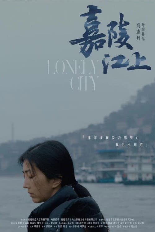 Постер: 嘉陵江上