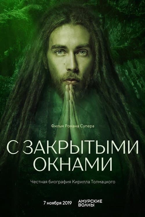 Постер: С закрытыми окнами