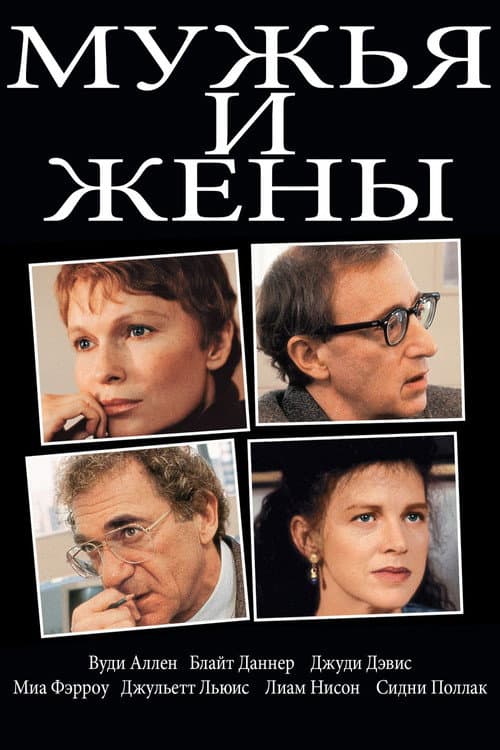 Постер: Мужья и жены