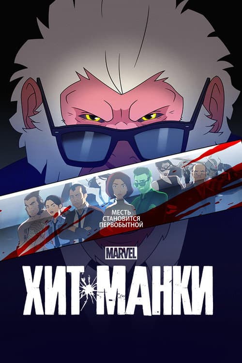 Постер: Хит-Манки