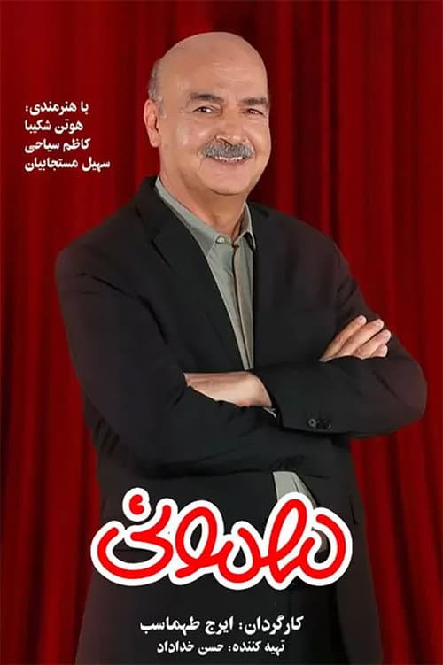 Постер: مهمونی