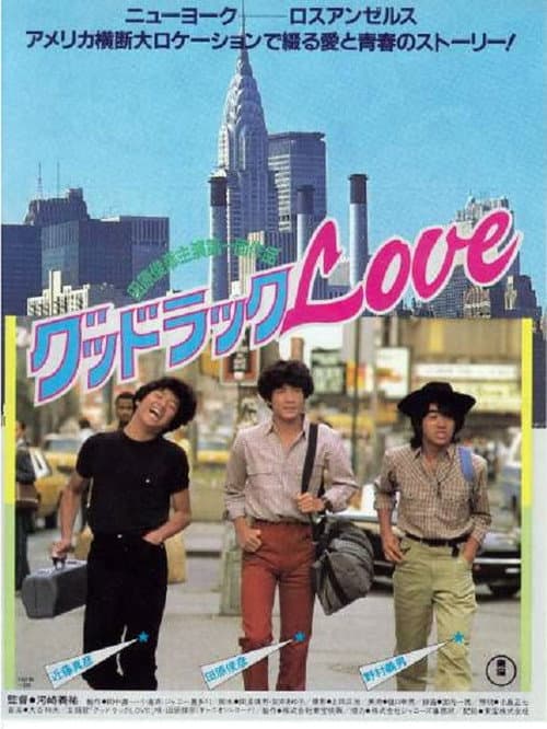 Постер: グッドラックLOVE