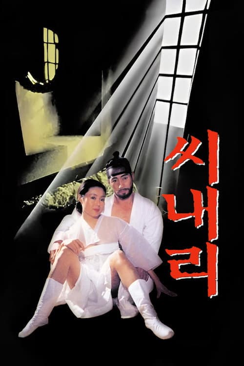 Постер: 씨내리