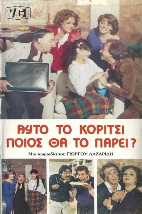 Постер: Αυτό το κορίτσι ποιος θα το πάρει?