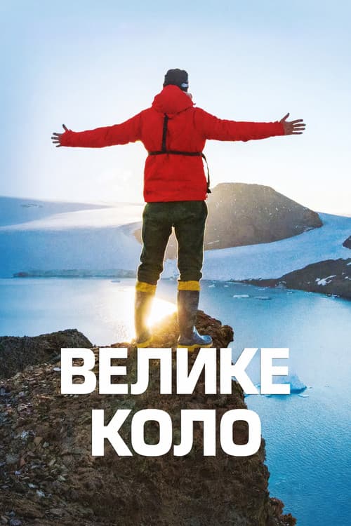Постер: Велике коло