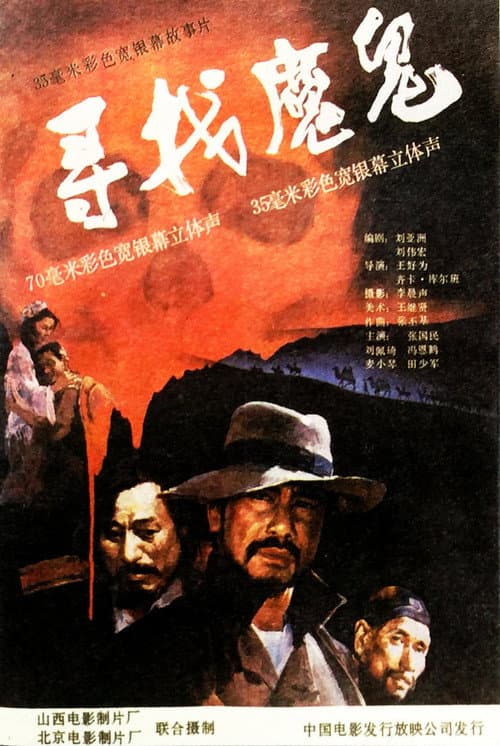 Постер: 寻找魔鬼