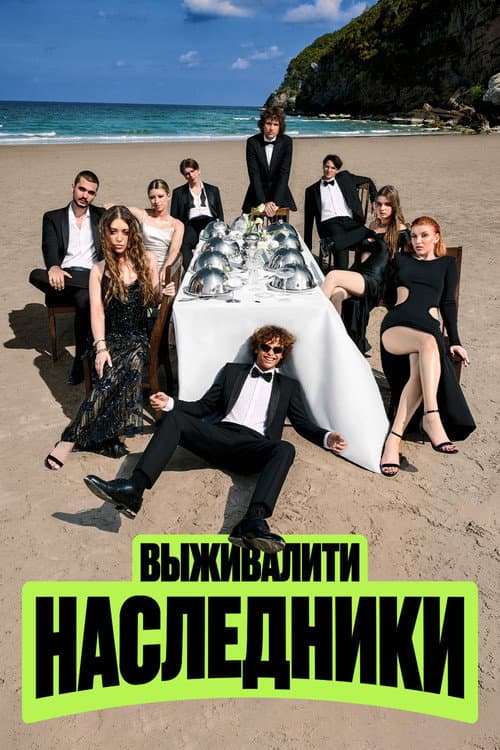Постер: Выживалити. Наследники