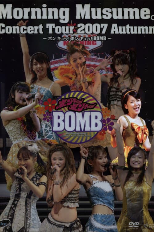 Постер: モーニング娘。 コンサートツアー 2007秋 Solo 光井愛佳 ~ ボン キュッ!ボン キュッ!BOMB~