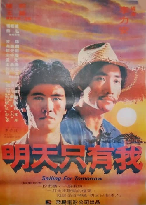 Постер: 明天只有我
