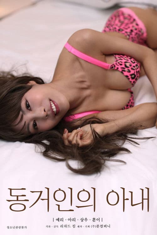 Постер: 동거인의 아내