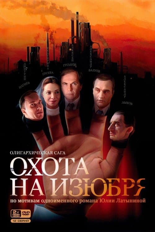 Постер: Охота на изюбря