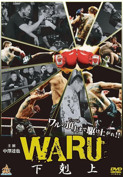 Постер: WARU 下剋上