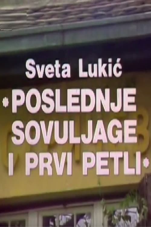 Постер: Poslednje sovuljage i prvi petli