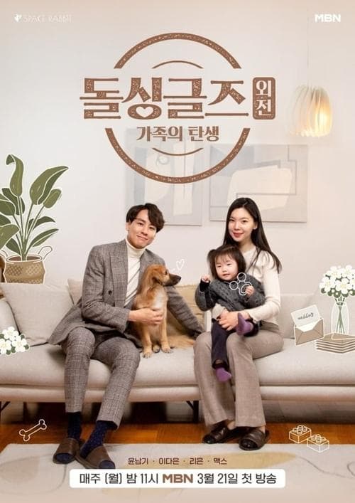 Постер: 돌싱글즈 외전: 가족의 탄생