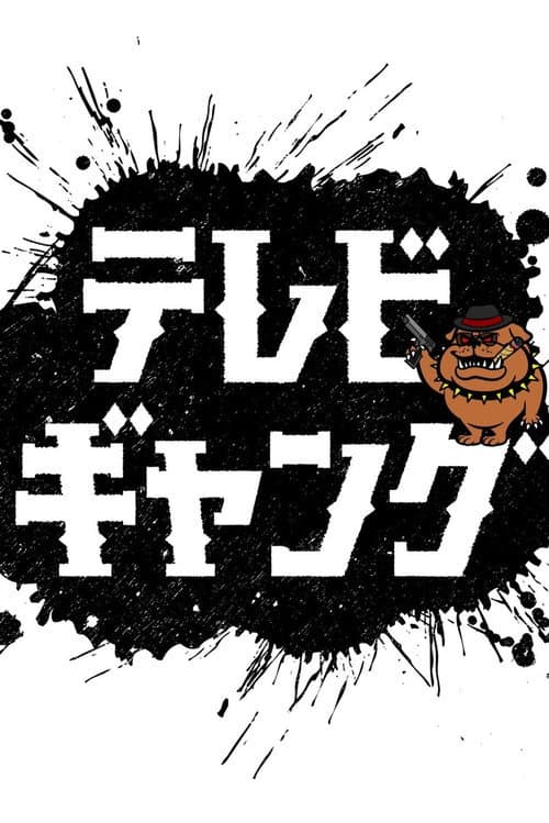Постер: テレビギャング
