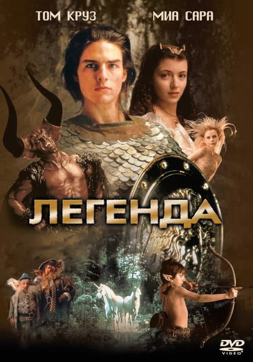 Постер: Легенда