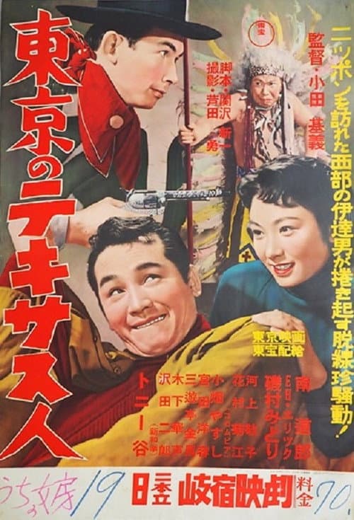Постер: 東京のテキサス人