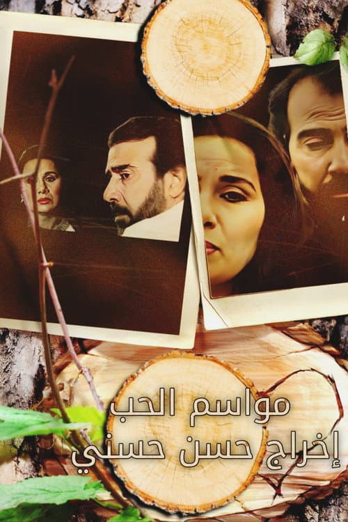 Постер: مواسم الحب