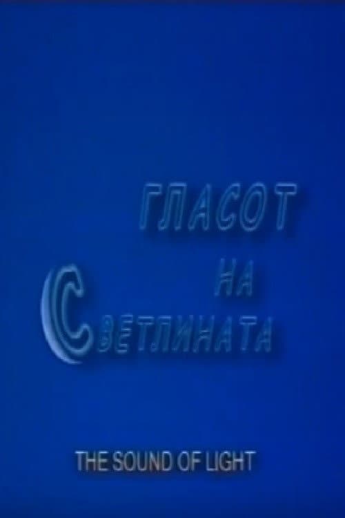 Постер: Гласот на светлината