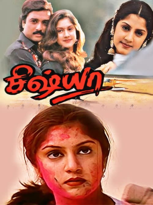 Постер: சிஷ்யா