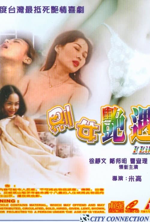 Постер: 𠝹女艷遇