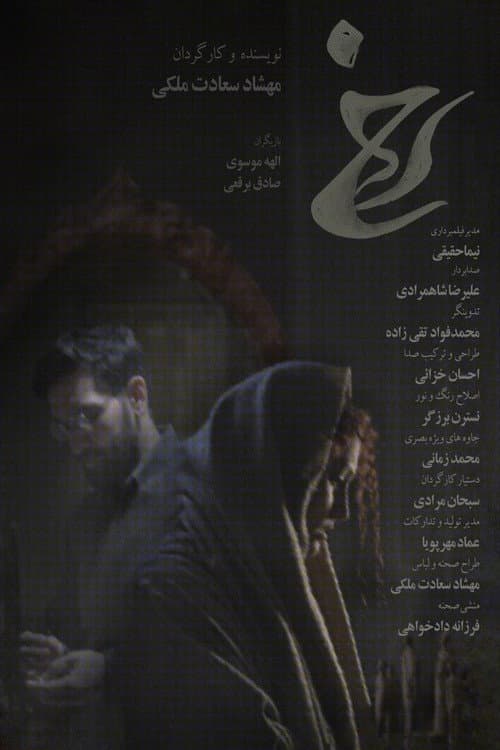 Постер: رخ