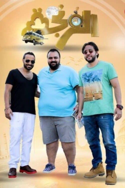 Постер: الفرنجة