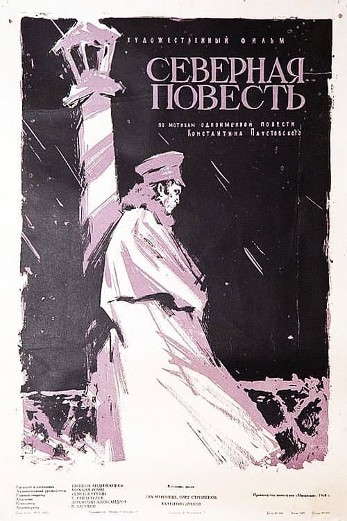 Постер: Северная повесть
