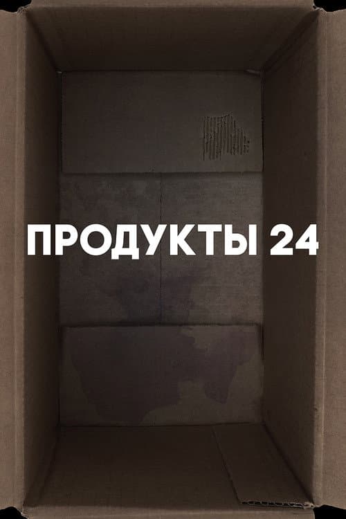 Постер: Продукты 24