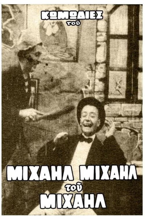 Постер: Το όνειρο του Μιχαήλ