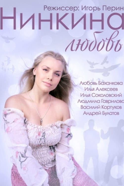 Постер: Нинкина любовь