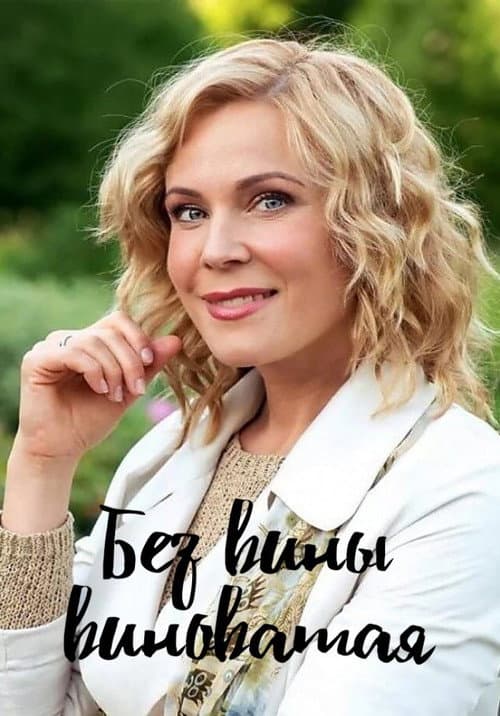 Постер: Без вины виноватая