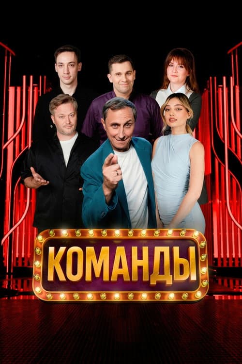 Постер: Команды