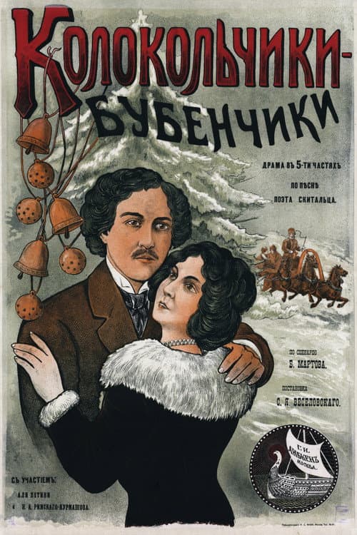 Постер: Колокольчики-бубенчики звенят, простодушную рассказывают быль…