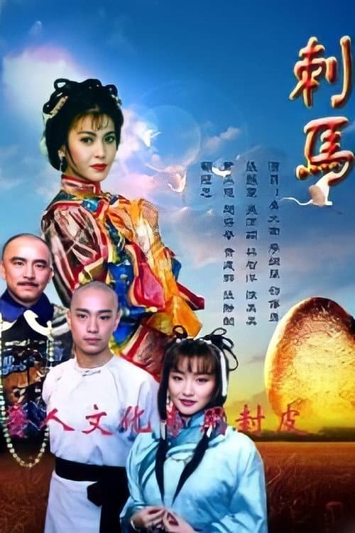 Постер: 刺馬