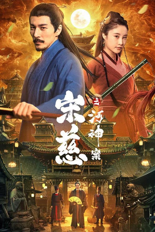 Постер: 宋慈之河神案