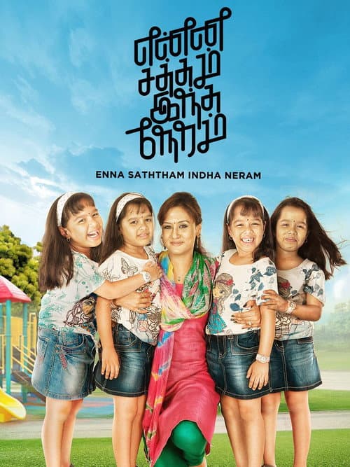 Постер: என்ன சத்தம் இந்த நேரம்
