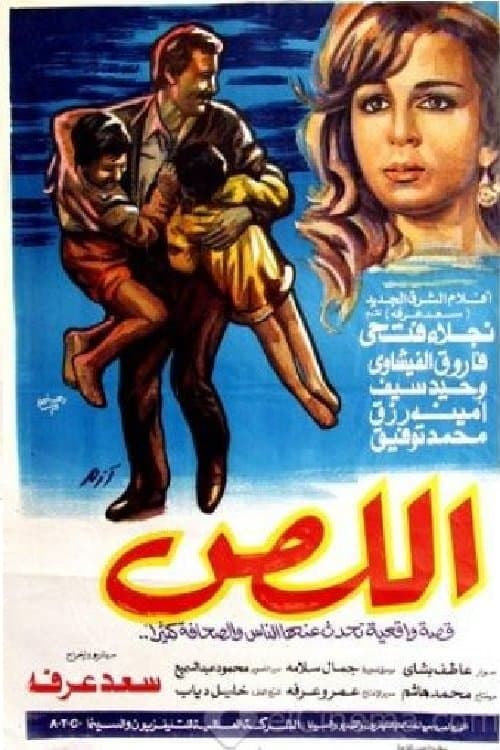 Постер: اللص