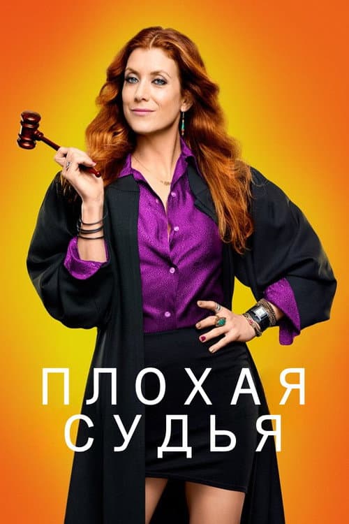 Постер: Плохая судья