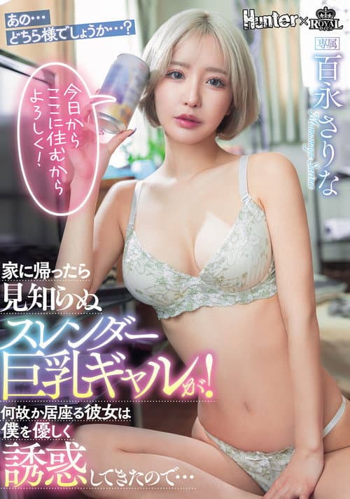 Постер: 家に帰ったら見知らぬスレンダー巨乳ギャルが!何故か居座る彼女は僕を優しく誘惑してきたので…