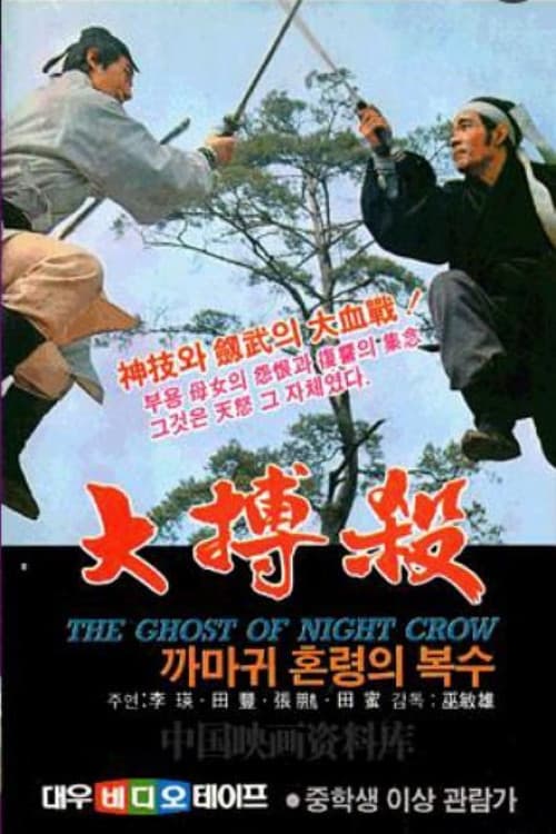 Постер: 大博杀