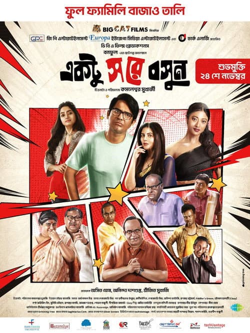 Постер: একটু স রে বসুন