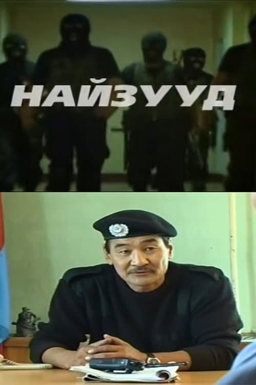 Постер: Найзууд