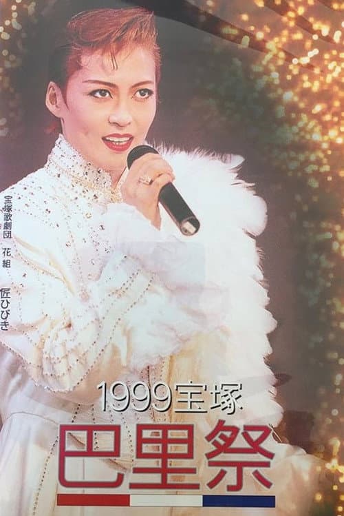 Постер: 99宝塚巴里祭