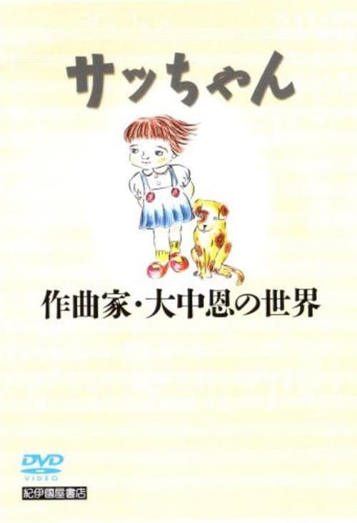 Постер: サッちゃん 作曲家・大中恩の世界